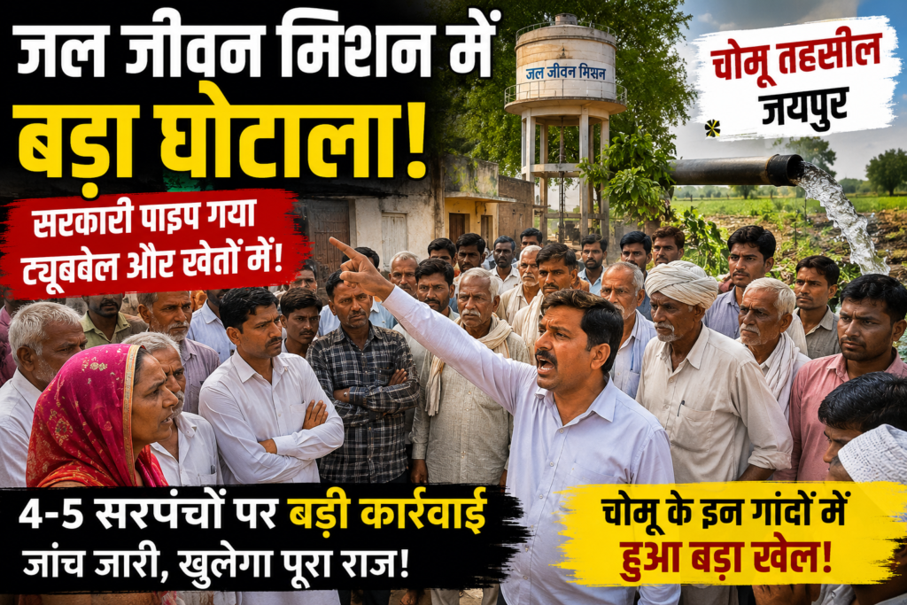 जल जीवन मिशन में करोड़ों का कथित घोटाला, कई सरपंचों पर कार्रवाई के बाद बढ़े सवाल